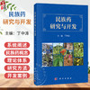 民族药研究与开发 丁中涛 系统阐述了民族药的概念理论体系研究方法及开发路径并收录了代表性民族药品种的研究开发案例科学出版社 商品缩略图0