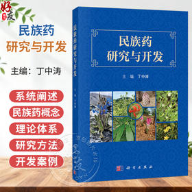 民族药研究与开发 丁中涛 系统阐述了民族药的概念理论体系研究方法及开发路径并收录了代表性民族药品种的研究开发案例科学出版社