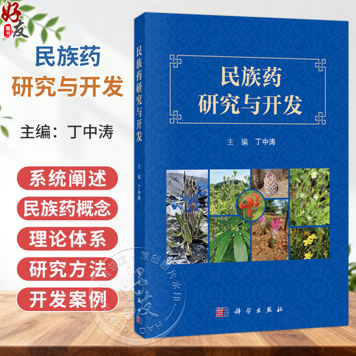 民族药研究与开发 丁中涛 系统阐述了民族药的概念理论体系研究方法及开发路径并收录了代表性民族药品种的研究开发案例科学出版社 商品图0