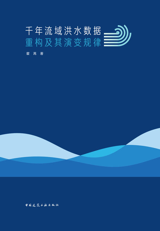 千年流域洪水数据重构及其演变规律 商品图2
