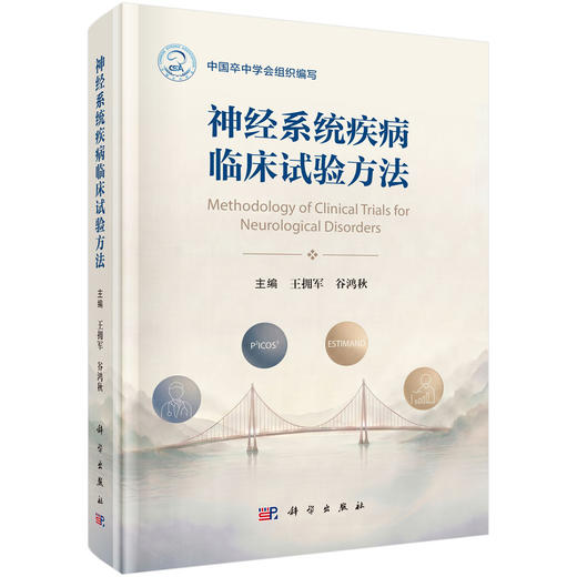 神经系统疾病临床试验方法 王拥军 谷鸿秋 主编 本书面向具有临床研究背景的医生 科研人员及初中级临床统计师 研究生等科学出版社 商品图1