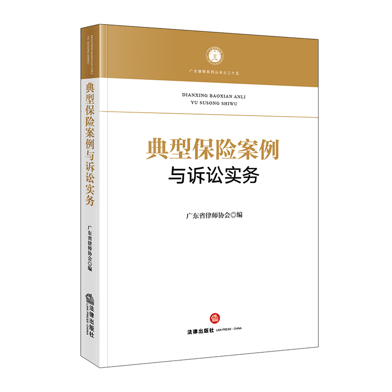典型保险案例与诉讼实务  广东省律师协会 编   法律出版社