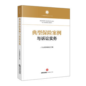 典型保险案例与诉讼实务  广东省律师协会 编   法律出版社