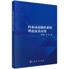 约束动态随机系统理论及其应用 徐林峰 9787030856715 商品缩略图0