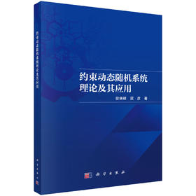 约束动态随机系统理论及其应用 徐林峰 9787030856715