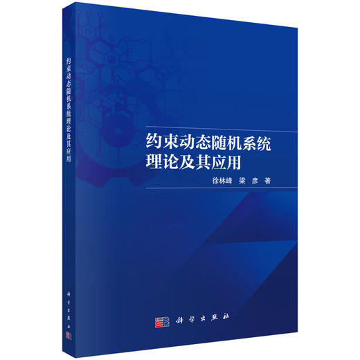 约束动态随机系统理论及其应用 徐林峰 9787030856715 商品图0