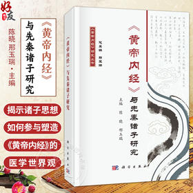 黄帝内经 与先秦诸子研究 黄帝内经研究丛书 陈晓 邢玉瑞 中医药研究生 临床医生 教师以及中医药爱好者 9787030851529科学出版社