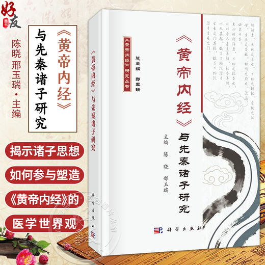 黄帝内经 与先秦诸子研究 黄帝内经研究丛书 陈晓 邢玉瑞 中医药研究生 临床医生 教师以及中医药爱好者 9787030851529科学出版社 商品图0
