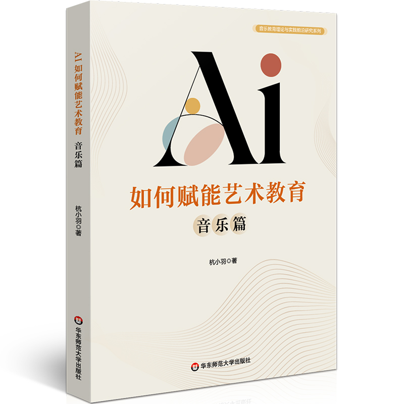 AI如何赋能艺术教育 音乐篇 音乐教育理论与实践前沿研究系列