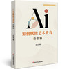 AI如何赋能艺术教育 音乐篇 音乐教育理论与实践前沿研究系列 商品缩略图0