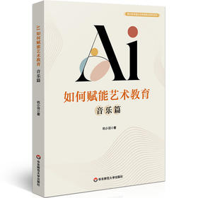 AI如何赋能艺术教育 音乐篇 音乐教育理论与实践前沿研究系列