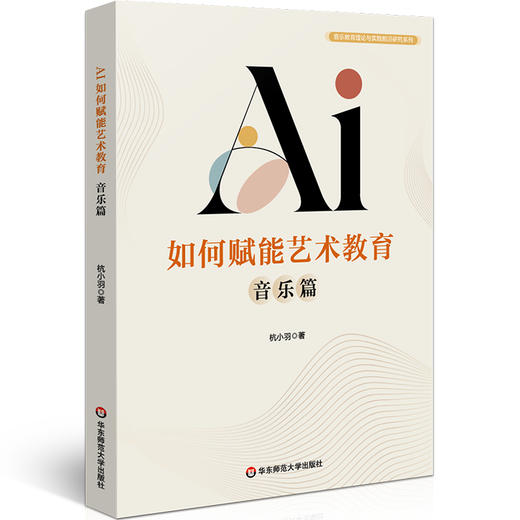 AI如何赋能艺术教育 音乐篇 音乐教育理论与实践前沿研究系列 商品图0