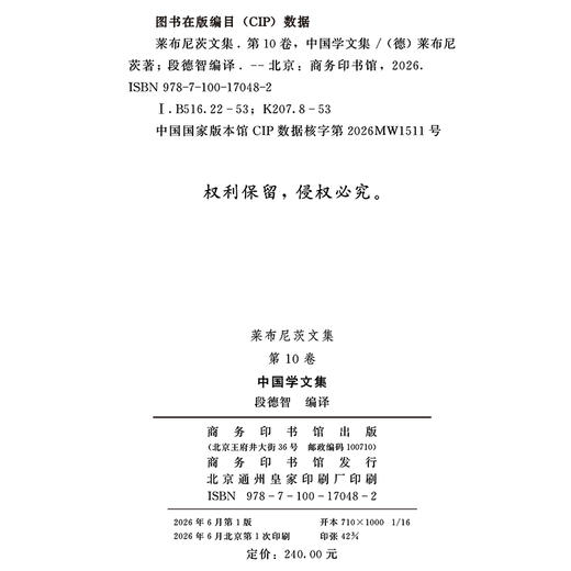 莱布尼茨文集(第10卷)：中国学文集 商品图1