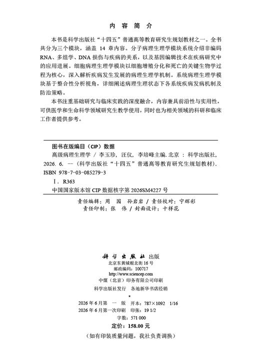 高级病理生理学 李玉珍 9787030852793 商品图2