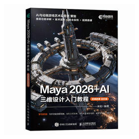 Maya 2026+AI 三维设计入门教程（视频微课 全彩版）含 AI 辅助 + 丰富实例与视频
