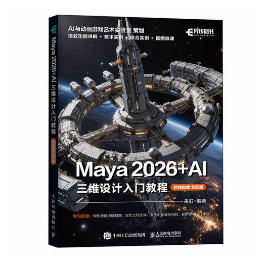Maya 2026+AI 三维设计入门教程（视频微课 全彩版）含 AI 辅助 + 丰富实例与视频 商品图0