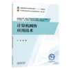 计算机网络应用技术 王伟 主编（第七版）全国中医药行业高等职业教育十五五规划教材 中国中医药出版社 商品缩略图4