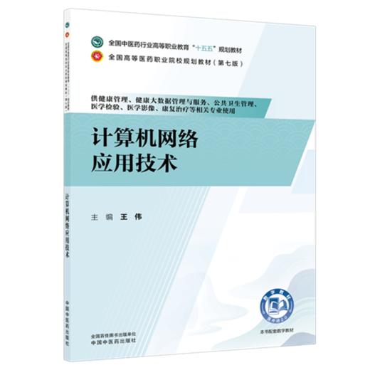 计算机网络应用技术 王伟 主编（第七版）全国中医药行业高等职业教育十五五规划教材 中国中医药出版社 商品图4