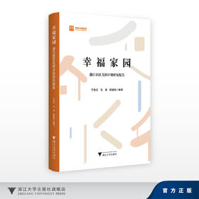 幸福家园：浙江社区支持计划研究报告（2022—2024）/于秀红 马良 陈建胜/浙江大学出版社