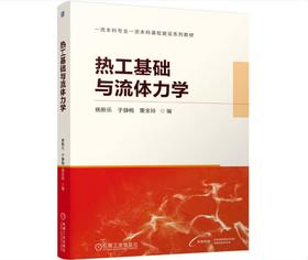 热工基础与流体力学