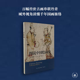 图说中国绘画史