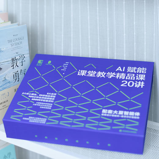 AI赋能课堂教学精品课20讲 大夏书系 5大名师 6大核心模块 20讲精品课程 商品图3
