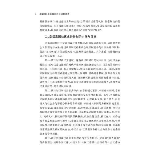 幸福家园：浙江社区支持计划研究报告（2022—2024）/于秀红 马良 陈建胜/浙江大学出版社 商品图4