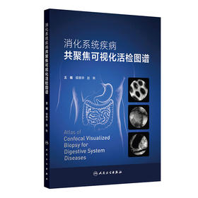 消化系统疾病共聚焦可视化活检图谱