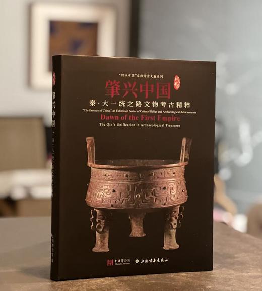 【新书推荐】《肇兴中国：秦文化考古特展》，上海博物馆编，大16开，精装，页数不详，全彩精印，上海书画出版社2026年6月一版一印。订价380，售价323元。 商品图0