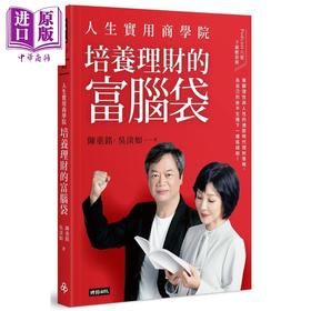 【中商原版】人生实用商学院 培养理财的富脑袋 港台原版 陈重铭 吴淡如 时报出版
