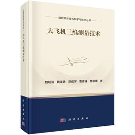 大飞机三维测量技术