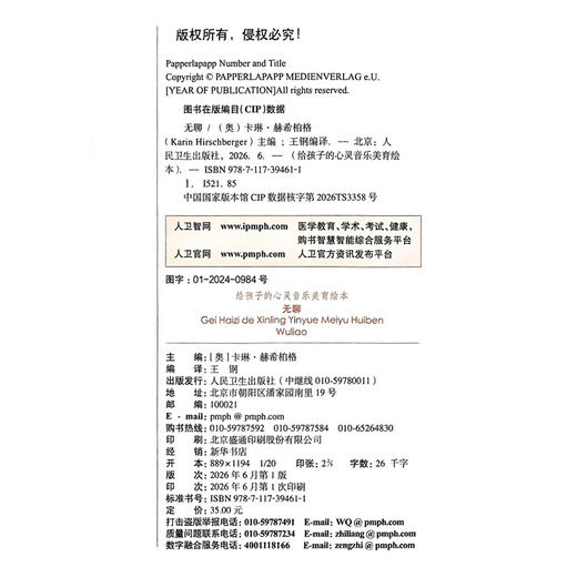 给孩子的心灵音乐美育绘本 无聊 王钢 编译 指导家长 帮助孩子共同解决不良情绪的心理问题 9787117394611 人民卫生出版社 商品图2