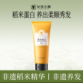【三重调香工艺】长发小寨 稻米蛋白修护还原养发乳 200g/瓶 六维御护滋润发丝