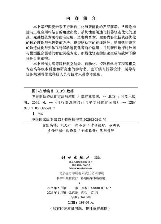 飞行器轨迹优化方法与应用 龚春林 9787030855947 商品图2