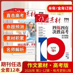 课堂内外《作文素材·高考版》订阅（高中适读）高中教辅期刊杂志任务驱动高考书  【悦刊图书】
