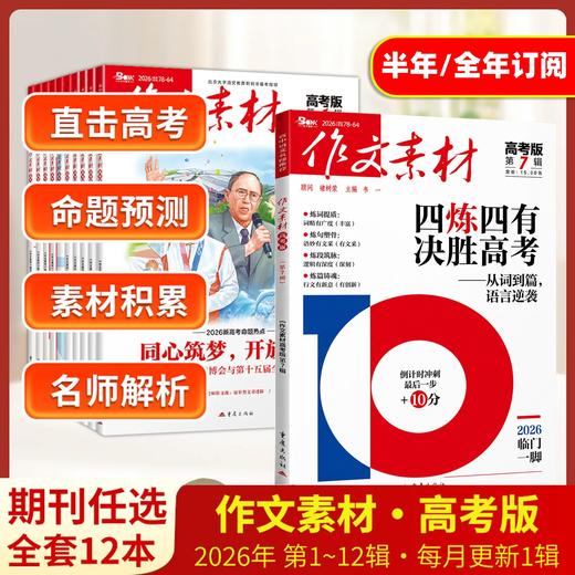 课堂内外《作文素材·高考版》订阅（高中适读）高中教辅期刊杂志任务驱动高考书  【悦刊图书】 商品图0