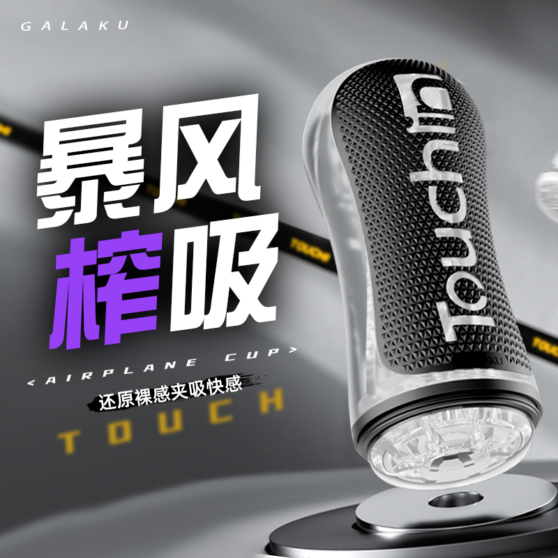 GALAKU 触感Air手动飞机杯