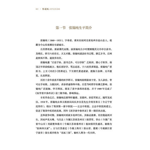 张锡纯从肝论治杂病 李卫强 韩金荣 主编 汇锡纯心法 集治肝大成 解杂病真义 窥调肝门径 临床医学 9787524705635中国中医药出版社 商品图4