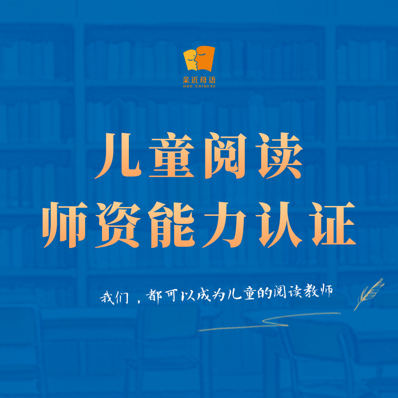 儿童阅读师资能力认证