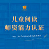 儿童阅读师资能力认证 商品缩略图0