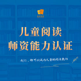 儿童阅读师资能力认证
