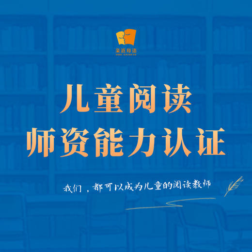 儿童阅读师资能力认证 商品图0