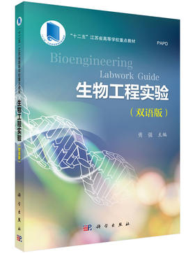 生物工程实验BioengineeringLabworkGuide（双语版） 勇强　主编 勇强  9787030461247