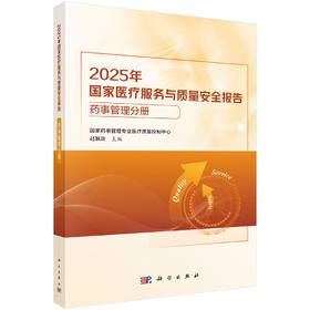 2025年国家医疗服务与质量安全报告——药事管理分册 赵颖波 9787030858818