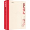 其命维新中华文明的创新性文献选读精装 商品缩略图0