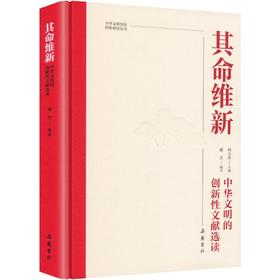 其命维新中华文明的创新性文献选读精装