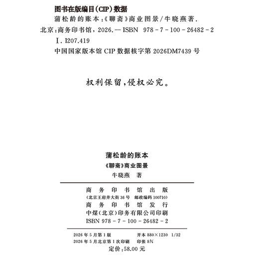 蒲松龄的账本：《聊斋》商业图景 商品图1