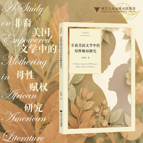 非裔美国文学中的母性赋权研究/毛艳华/浙江大学出版社
