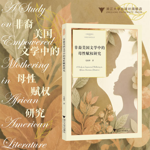 非裔美国文学中的母性赋权研究/毛艳华/浙江大学出版社 商品图0