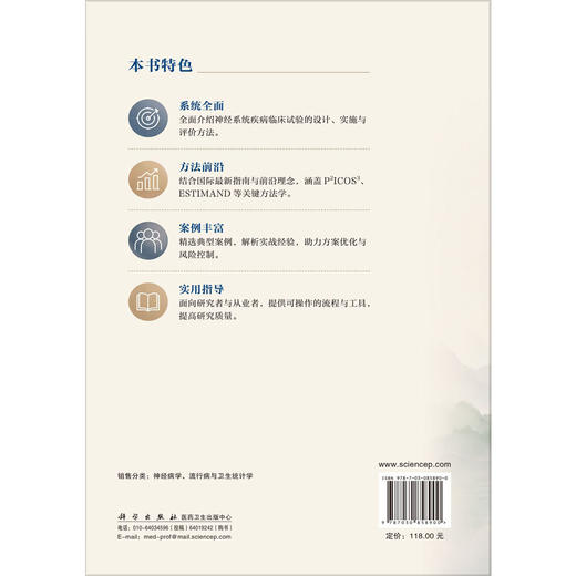 神经系统疾病临床试验方法 王拥军 谷鸿秋 主编 本书面向具有临床研究背景的医生 科研人员及初中级临床统计师 研究生等科学出版社 商品图2